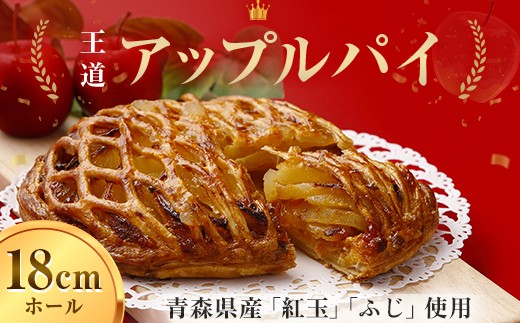青森りんごをたっぷり「王道 アップルパイ」アップルパイ りんご リンゴ 林檎 青森県産 スイーツ 洋菓子 お菓子 デザート  F41-0043