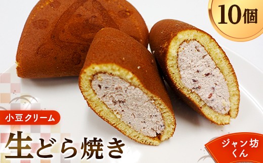 生どら焼き「ジャン坊くん」10個入（あずきクリーム） 菓子 スイーツ 和菓子  F41-0018