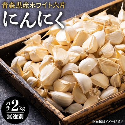 常盤産ニンニク　無選別バラ2kg【配送不可地域：離島・沖縄県】【1066112】