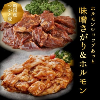 津軽豚の味噌サガリ&ホルモンセット (850g)保存料・化学調味料無添加【配送不可地域：離島・沖縄県】【1450682】
