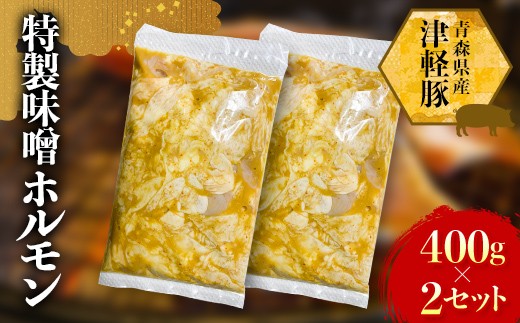 津軽豚の特製味噌ホルモン 400g×2セット 【ホルモンショップ あっと】 保存料・化学調味料無添加 豚肉  F41-0046