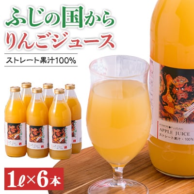 ふじの国からりんごジュース1リットル×6本入り　約6kg【配送不可地域：離島・沖縄県】【1145339】