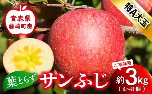 【先行予約】＜大玉指定＞葉とらず サンふじ 特A ご家庭用 3kg りんご リンゴ 林檎  F41-0023