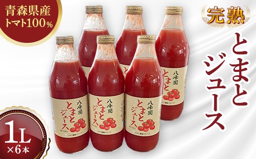 八峰園のとまとジュース トマトジュース トマト 野菜  F41-0070