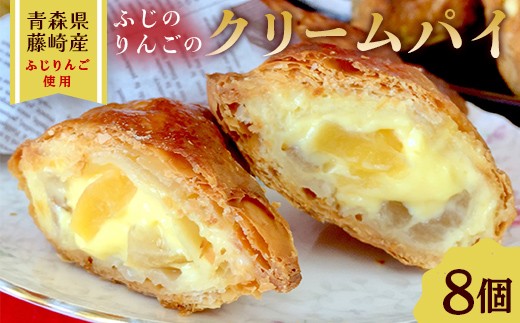 ふじのりんごのクリームパイ 8個入り 【アントルメ佐藤菓子店】 りんご リンゴ お菓子 スイーツ 詰め合わせ スイーツ 焼き菓子 お取り寄せ デザート アップルパイ ふじ発祥の地 青森県 藤崎町  F41-0009