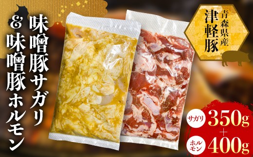津軽豚の味噌サガリ&ホルモンセット 750g 【ホルモンショップ あっと】 保存料・化学調味料無添加 豚肉  F41-0045