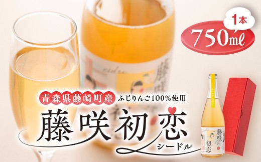 藤咲初恋（ふじさきうれん） シードル 750ml×1本 りんご リンゴ お酒 ワイン  F41-0068
