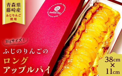 ロングアップルパイ 1本 【アントルメ佐藤菓子店】 りんご リンゴ 林檎 お菓子 スイーツ 焼き菓子 アップルパイ 青森県 藤崎町  F41-0011