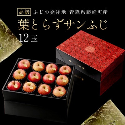 厳選・高級 葉とらずサンふじ 特A 12玉 元祖ふじりんご 青森林檎【配送不可地域：離島・沖縄県】【1221715】