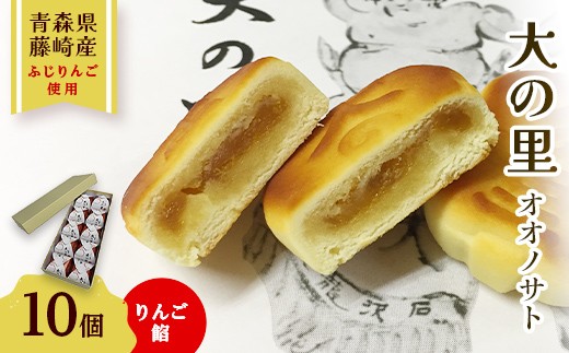 大の里（オオノサト） 10個入り 【アントルメ佐藤菓子店】 和菓子 詰め合わせ 個包装 青森県 藤崎町 銘菓 力士名由来  F41-0012