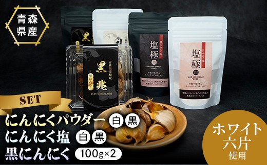 にんにくパウダー2種×1袋・にんにく塩2種×1袋・黒にんにく約100g×2パック ニンニク にんにく  F41-0059