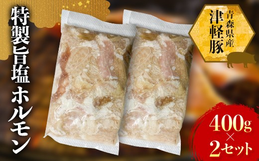 津軽豚の特製旨塩ホルモン 400g×2セット 【ホルモンショップ あっと】 保存料・化学調味料無添加 豚肉  F41-0048