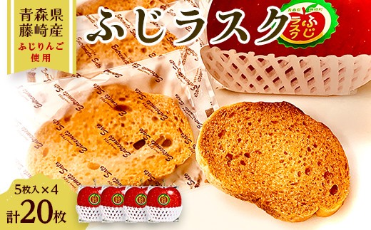 ふじラスク ふじリンゴパック 20枚（5枚入り 4個セット）  F41-0016