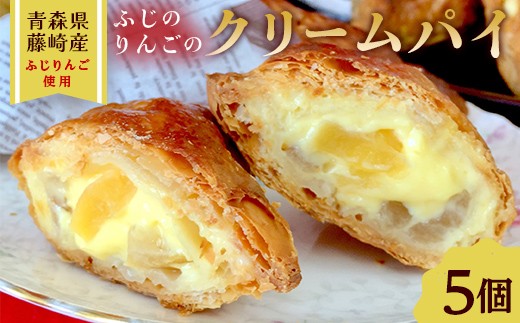 ふじのりんごのクリームパイ 5個入り 【アントルメ佐藤菓子店】 りんご リンゴ お菓子 スイーツ 詰め合わせ スイーツ 焼き菓子 お取り寄せ デザート アップルパイ ふじ発祥の地 青森県 藤崎町  F41-0007