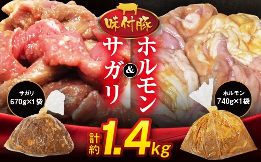 味付豚ホルモン・味付豚サガリセット【高谷精肉店】 焼肉 豚肉 ぶたにく 豚 ポーク ホルモン BBQ アウトドア  F41-0100
