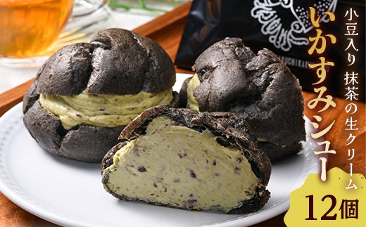いかすみシュー 12個入り お菓子 スイーツ 洋菓子 シュークリーム  F41-0066