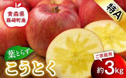 【先行予約】葉とらず こうとく 特A 家庭用 約3kg【グランドアップル】 青森りんご リンゴ 林檎 アップル 果物 くだもの フルーツ  F41-0042