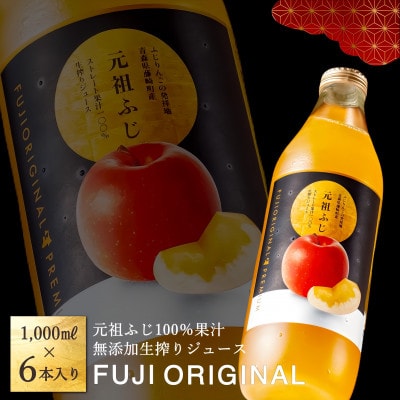 元祖ふじ100% 無添加生搾りジュース FUJI ORIGINAL 1000ml×6本【配送不可地域：離島・沖縄県】【1127246】