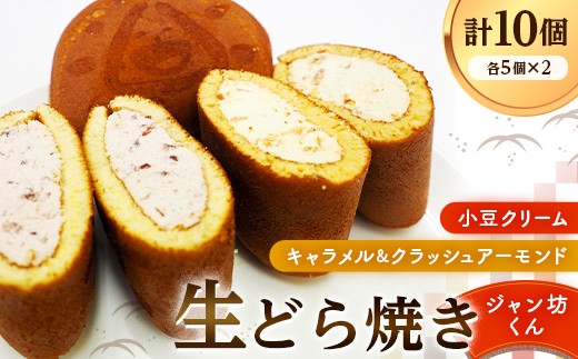 生どら焼き「ジャン坊くん」10個入（5個×2種類）菓子 スイーツ 和菓子  F41-0017