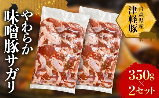 津軽豚のやわらか味噌豚サガリ 350g×2セット 【ホルモンショップ あっと】 保存料・化学調味料無添加 豚肉  F41-0049