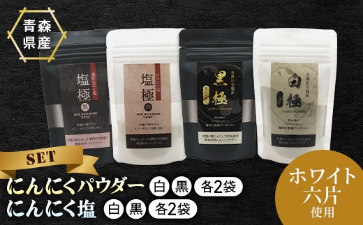 にんにくパウダー・にんにく塩 4種×各2袋 ニンニク にんにく  F41-0061