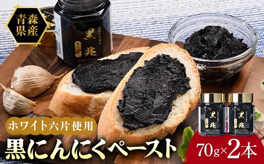 黒ニンニクペースト ビン 70g×2本入り ニンニク にんにく  F41-0054