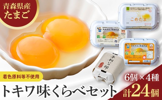 トキワ 味くらべセット たまご 卵 玉子 タマゴ  F41-0072