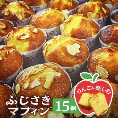 ふじさきマフィン(林檎)15個入り【配送不可地域：離島・沖縄県】【1026683】