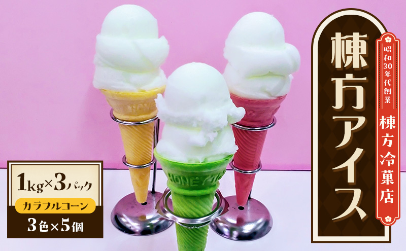 棟方アイス 3kg（1kg×3パック） お菓子 懐かしの味 ふんわり