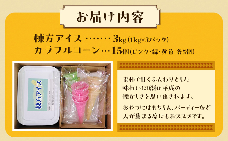 棟方アイス 3kg（1kg×3パック） お菓子 懐かしの味 ふんわり 