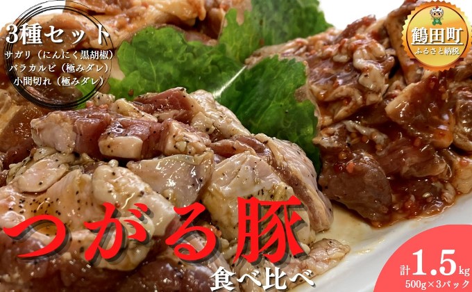 【鶴田町の老舗・スーパー玉井】つがる豚3種食べ比べ1.5kgセット