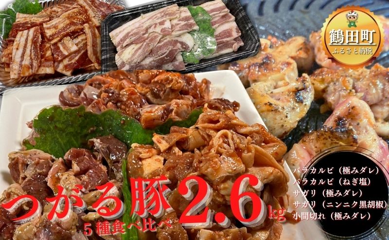 【鶴田町の老舗・スーパー玉井】つがる豚5種食べ比べ2.6kgセット