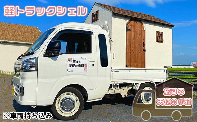 軽トラックシェル『旅する天使の小箱』架装サービス 車中泊 旅行 軽トラキャンピングカー スポットエアコン 換気扇 FFストーブ 内装木部 水性塗料仕上げ 軽トラ車中泊 