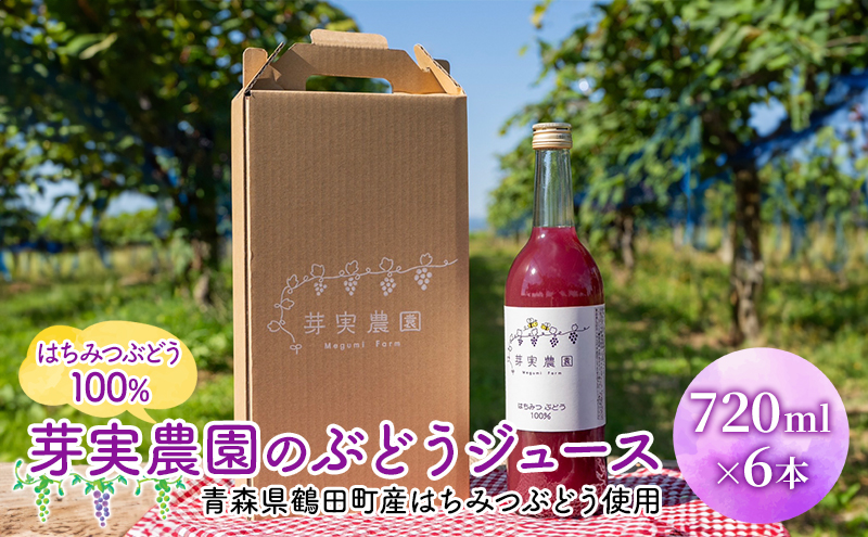 芽実農園のぶどうジュース(はちみつぶどう100％) 720ml×6本 青森県鶴田町産はちみつぶどう使用