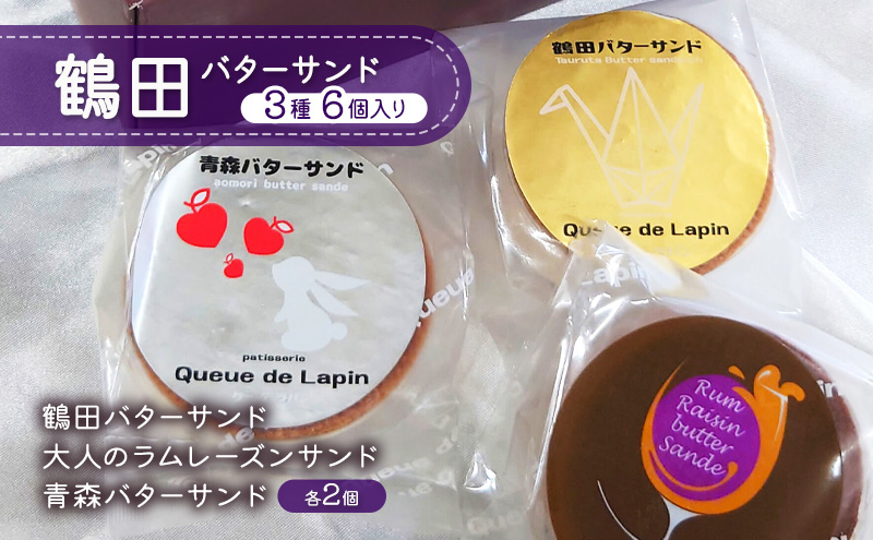 バターサンド 鶴田バターサンド 3種 6個入り 【 鶴田バターサンド 大人のラムレーズンサンド 青森バターサンド 各2個 】 お菓子 焼き菓子