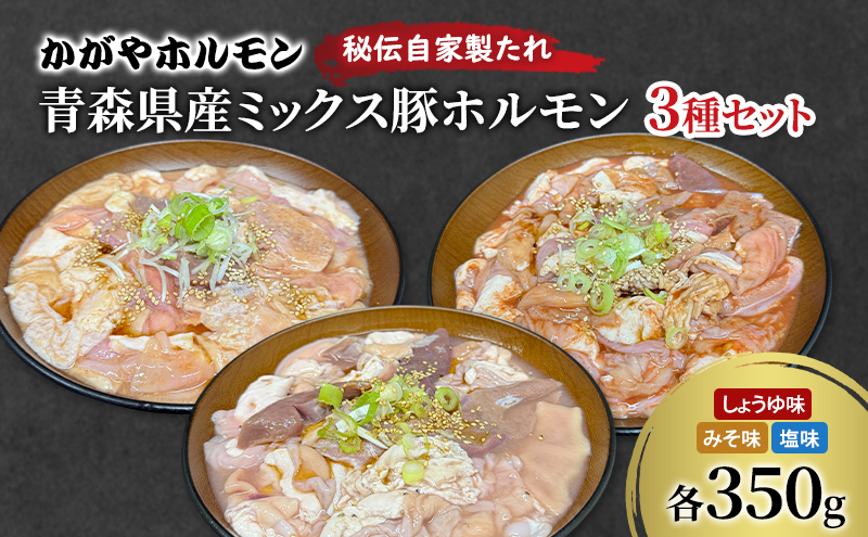 かがやホルモン 秘伝自家製たれ 当店自慢 青森県産 ミックス 豚 ホルモン 3種 セット みそ味 しょうゆ味 塩味 肉 豚肉 味付け肉 真空パック