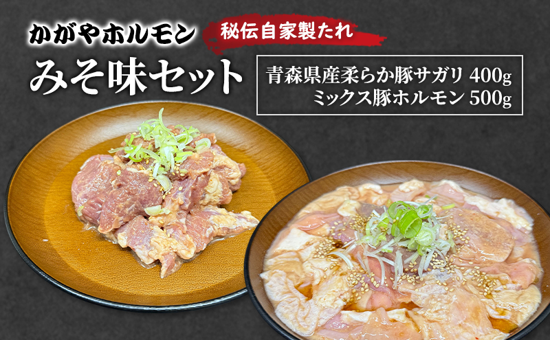 かがやホルモン 秘伝自家製たれ 当店自慢 青森県産 柔らか 豚 サガリ 400g & ミックス 豚 ホルモン 500g セット みそ味 肉 豚肉 味付け肉 真空パック