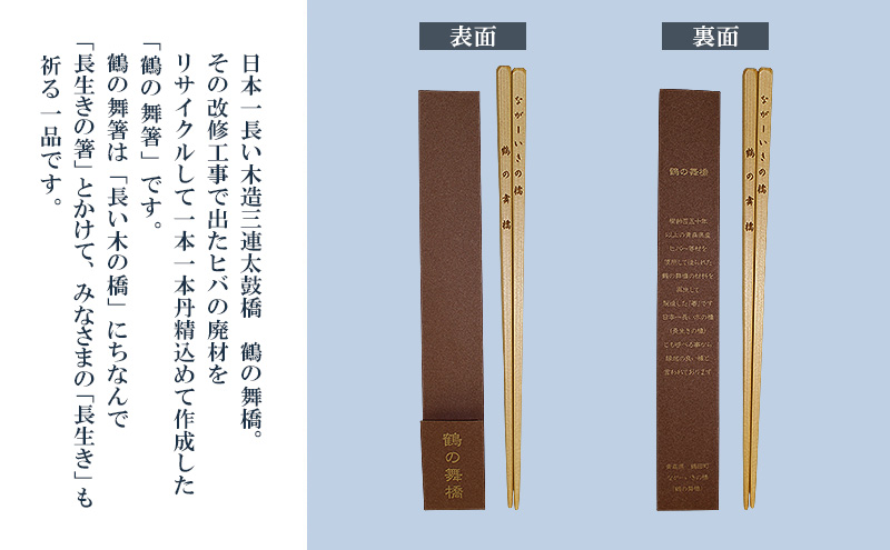 SDGsアイテム 日本一の木造三連太鼓橋鶴の舞橋 廃材利用返礼品 鶴のマイ箸 箸 リサイクル 記念品