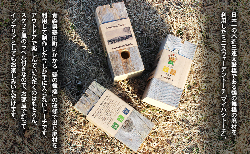 SDGSアイテム 日本一の木造三連太鼓橋 鶴の舞橋 廃材利用 マイハシトーチ ミニスウェーデントーチ 2個