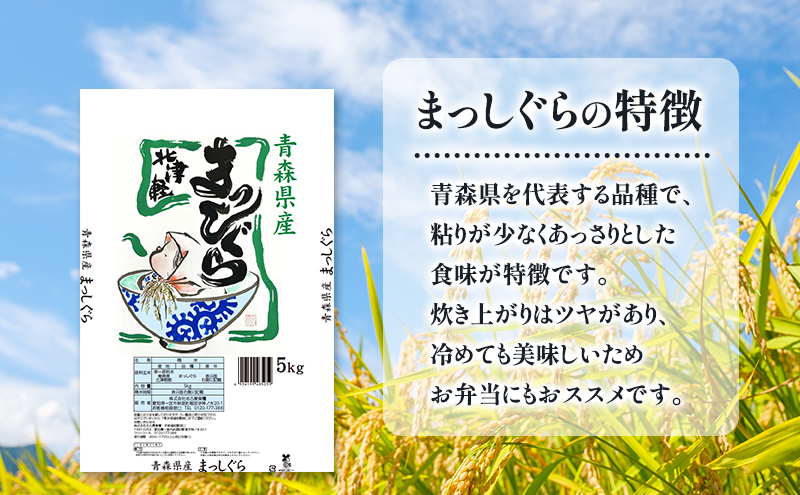 鶴田町　26年1月おすすめ返礼品！ 青森県鶴田町産 米 まっしぐら 5kg 白米 ご飯 ライス 鶴田町