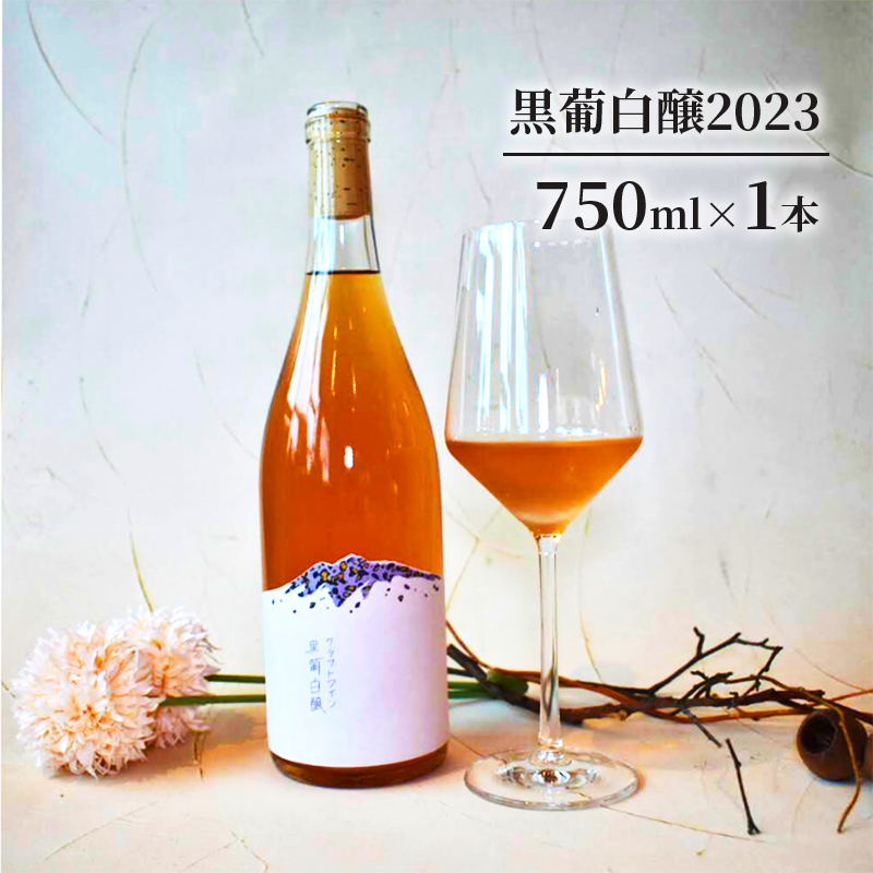 黒葡白醸2023 お酒 ワイン 日本ワイン 果実酒 辛口 白 スチューベン アルコール 青森県 鶴田町
