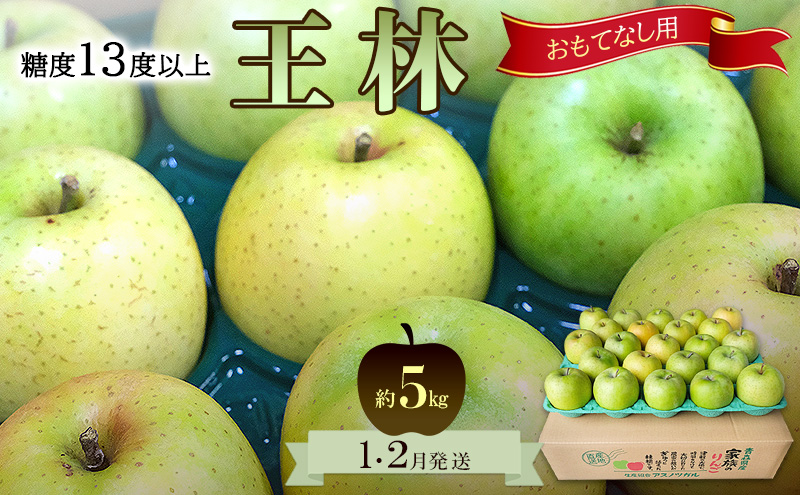 りんご【1月・2月発送】糖度13度以上 おもてなし用 家庭用 王林 約5kg【青森りんご 果物 フルーツ デザート 食後 青森県産 産地直送 贈り物】
