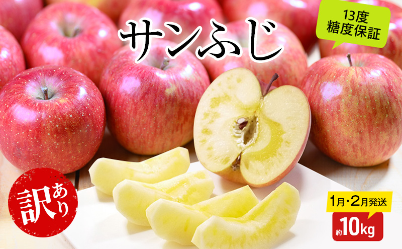 りんご 【1月・2月発送】 糖度13度以上 訳あり品 家庭用 サンふじ 約 10kg 【 青森りんご  果物 フルーツ デザート 食後 青森県産 産地直送  】