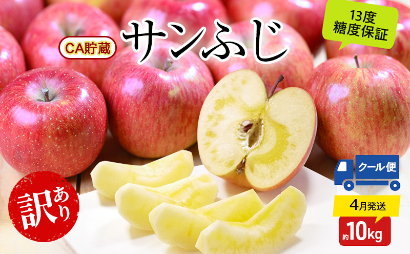 りんご 【4月クール便発送】糖度13度以上 訳あり品 家庭用 CA貯蔵 サンふじ約10kg【 青森りんご 果物 フルーツ デザート 食後 青森県産 産地直送 贈り物  】