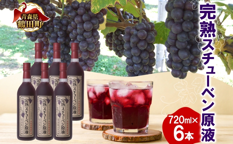 津軽鶴田町産 完熟スチューベン 原液 720ml × 6本 ストレート スチューベン ぶどうジュース 100% 完熟 甘い 果実飲料 詰め合わせ ギフト 葡萄 濃厚 ご当地 青森県 鶴田町