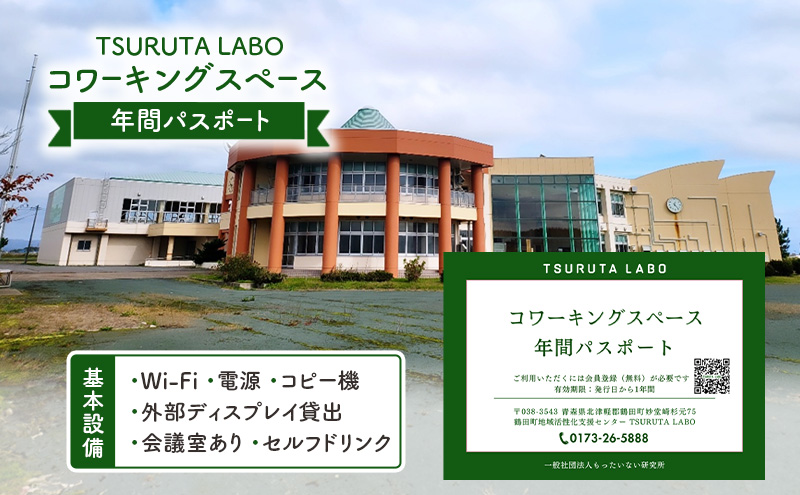 TSURUTA LABOコワーキングスペース年間パスポート