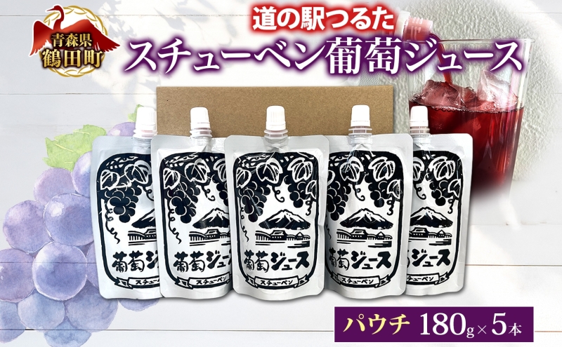 道の駅つるた オリジナル スチューベンジュース パウチパック 180g × 5パック スチューベン ジュース ぶどうジュース 100% ストレート 青森県産 パウチ 葡萄 フルーツジュース 果実飲料 おやつ 飲みきり アウトドア 青森県 鶴田町