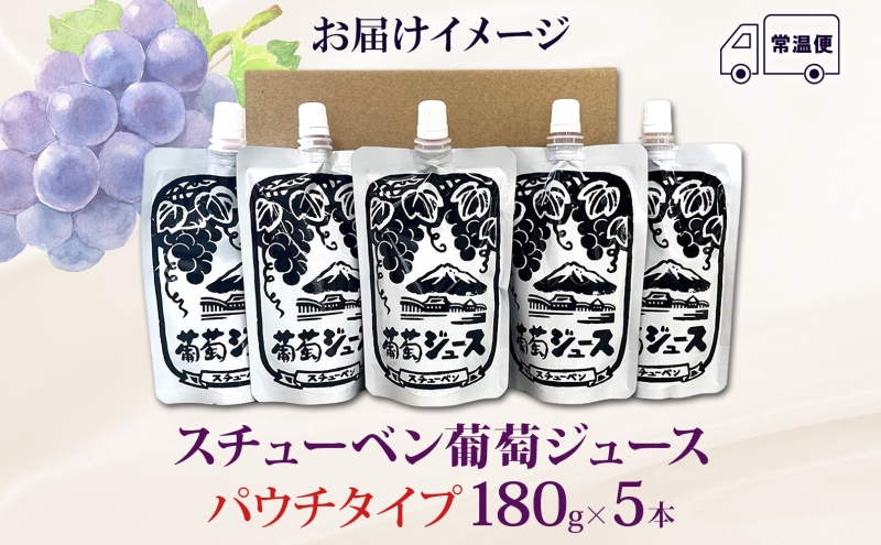  道の駅つるた オリジナル スチューベンジュース パウチパック 180g × 5パック スチューベン ジュース ぶどうジュース 100% ストレート 青森県産 パウチ 葡萄 フルーツジュース 果実飲料 おやつ 飲みきり アウトドア 青森県 鶴田町