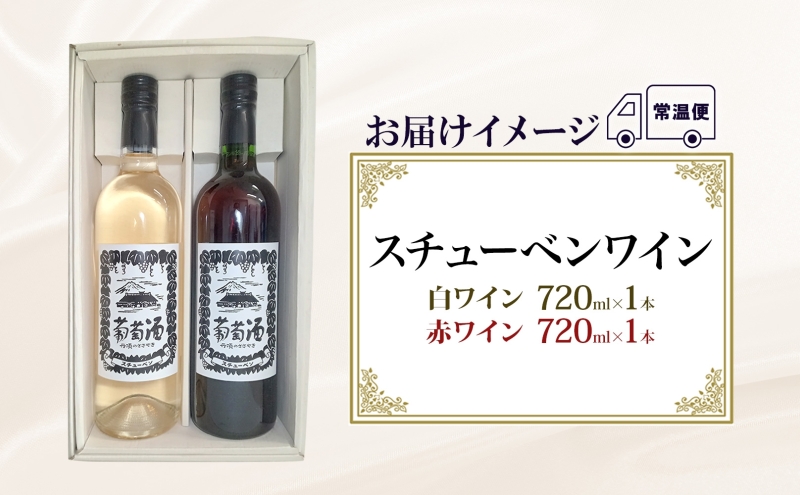 スチューベンワイン 赤・白 720ml 各1本 セット 赤ワイン 白ワイン 紅白セット スチューベン 果実酒 ぶどう酒 飲み比べ 詰め合わせ 青森県産 日本ワイン 地酒 晩酌 ギフト 贈答用 フルーツワイン 国産 完熟 家飲み ギフト パーティー 記念日 青森県 鶴田町