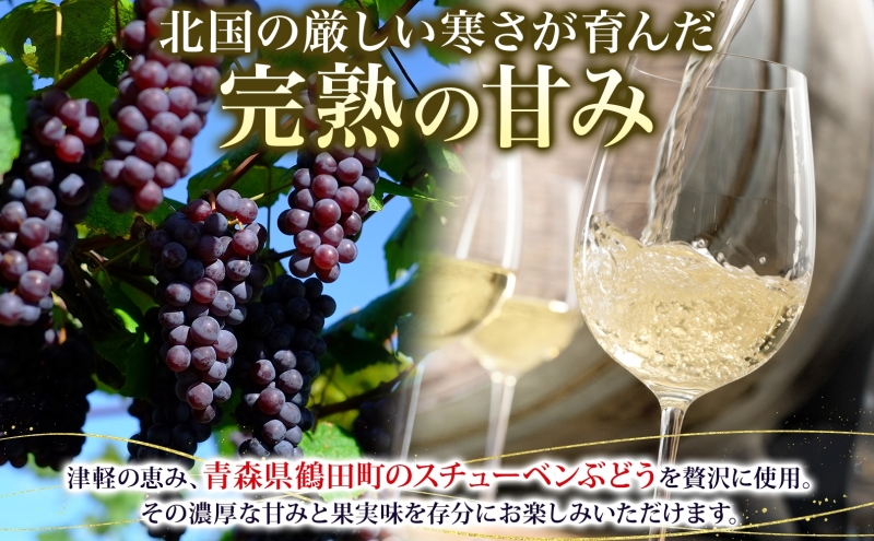 スチューベンワイン 白 720ml ＆ スパークリング 500ml セット ワイン 白ワイン スパークリングワイン 果実酒 ぶどう酒 青森県産 スチューベン 完熟 晩酌 家飲み 詰め合わせ ギフト 贈答用 パーティー 記念日 洋酒 地酒 青森県 鶴田町